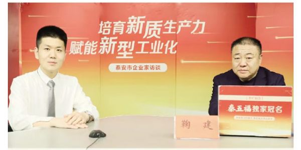 泰安市企業(yè)家訪(fǎng)談丨向“新”求“質(zhì)”跑出轉型加速度——訪(fǎng)泰安市藍天助劑有限公司董事長(cháng)鞠建